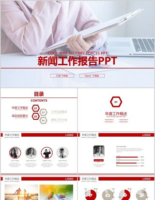 新闻工作报告媒体PPT模板