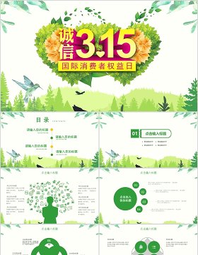 绿色清新315消费者权益保护日宣传PPT模板