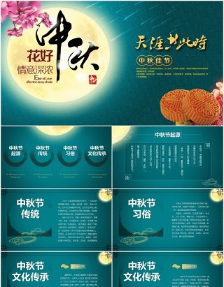 墨绿色中国传统节日中秋节日课件PPT模板