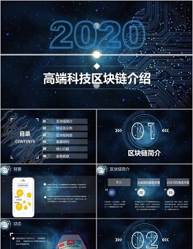 高端科技比特币区块链简介PPT模板