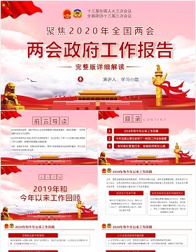 聚焦2020年全国两会政府工作报告完整版解读学习党建PPT模板