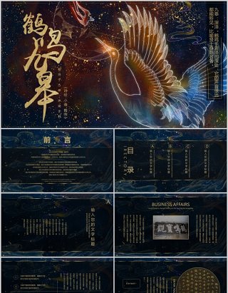 诗经·小雅·鹤鸣ppt模板