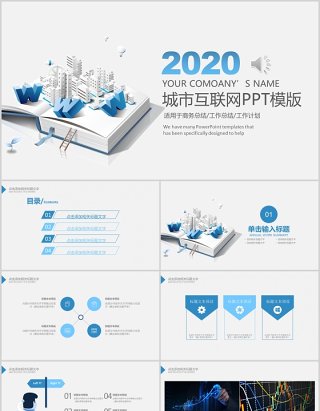 简约城市互联网建设PPT模板