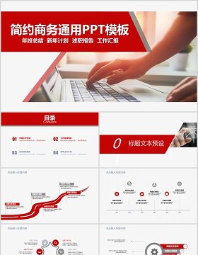 红色简约商务年终总结工作述职报告PPT模板