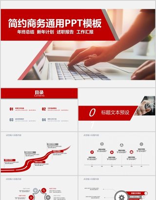 红色简约商务年终总结工作述职报告PPT模板