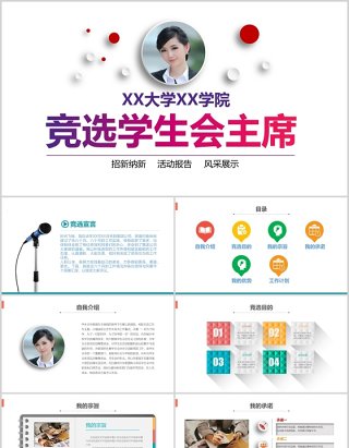 简约竞选学生会主席活动报告PPT模板