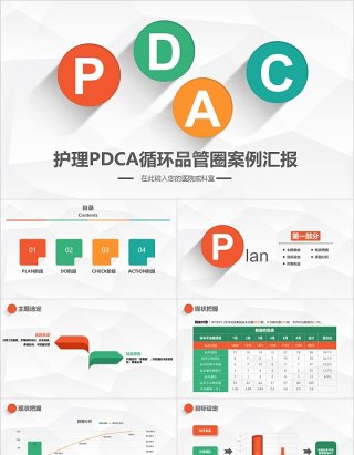 简约扁平医院护理pdca循环品管圈案例汇报PPT模板