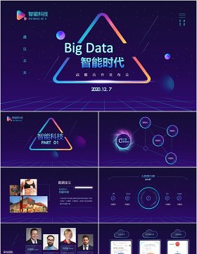 大数据智能时代科技PPT模板