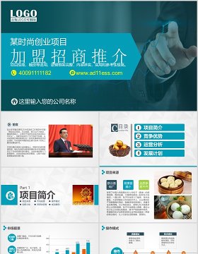 创业项目招商加盟推介会PPT模板下载