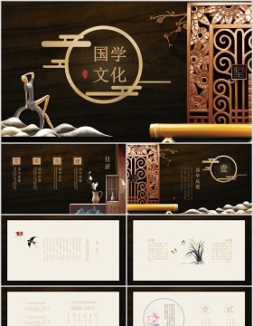 中国风传统文化国学经典PPT模板