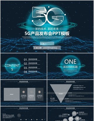互联网科技5G产品发布会PPT模板