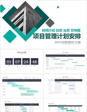 项目管理计划安排PPT创意图形元素时间计时日历台历甘特图