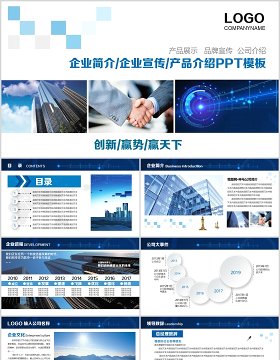 企业简介产品介绍宣传PPT模板