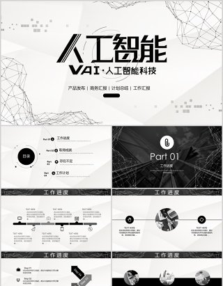 简约人工智能VR科技PPT模板