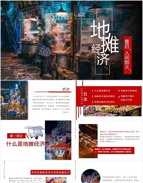 地摊经济宣传介绍PPT模板