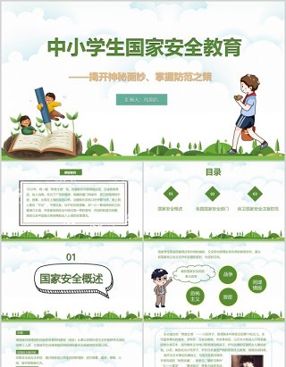 绿色清新中小学国家安全教育日党课党政普法宣传PPT模板