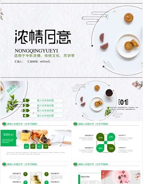 绿色简洁中秋传统文化美食月饼展示PPT模板
