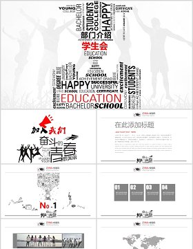 创意学校学生会职位竞选部门介绍PPT模板