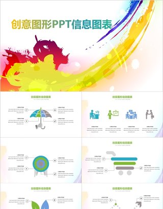 创意图形PPT信息图表