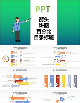 箭头百分比饼图目录标题PPT信息化图表