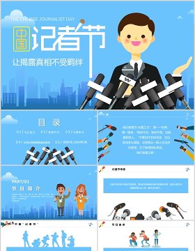 蓝色简洁中国记者节汇报PPT模板