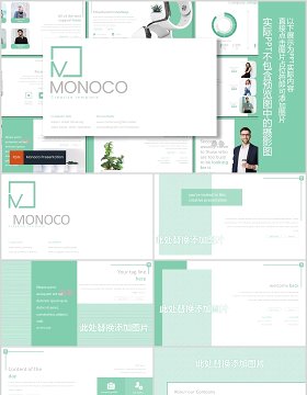 创意公司介绍产品宣传PPT模板版式设计Monoco - Powerpoint Template