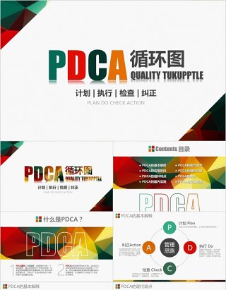 企业质量管理案例PDCA循环图工作通用PPT模板