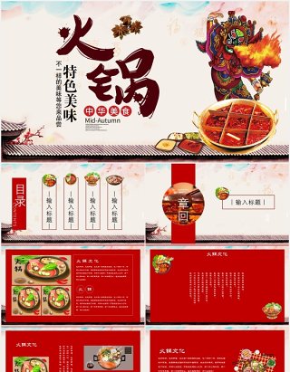 特色美味火锅餐饮宣传PPT模板