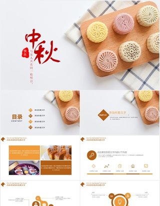 中秋文化美食月饼主题PPT模板