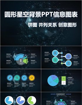 原创圆形星空背景PPT信息图表