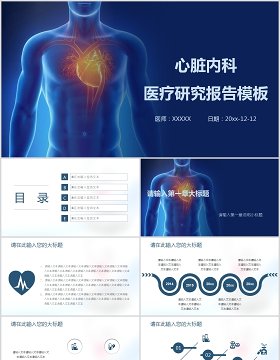 心脏内科医疗研究报告PPT模板