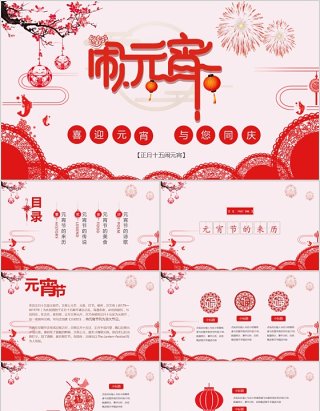 中国传统节日元宵节PPT模板