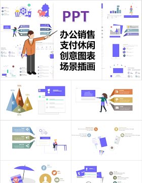 紫色办公销售支付休闲场景插画创意图表PPT可视化元素