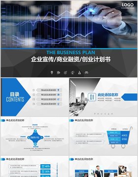 商务企业宣传商业融资计划书通用PPT模板