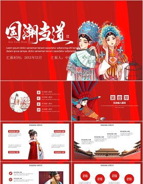 国潮当道国学经典文化中国风PPT模板