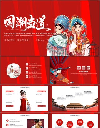国潮当道国学经典文化中国风PPT模板