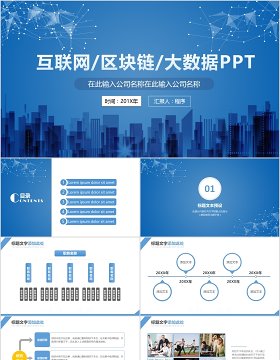 蓝色互联网区块链大数据PPT模板