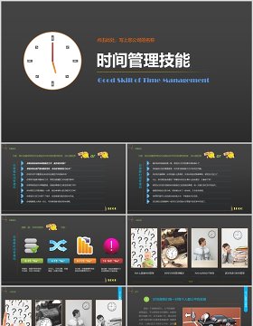 黑色时间管理技能PPT模板