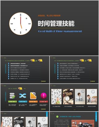 黑色时间管理技能PPT模板