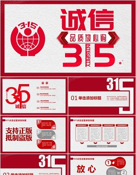 红色315消费者权益保护工作总结PPT模板