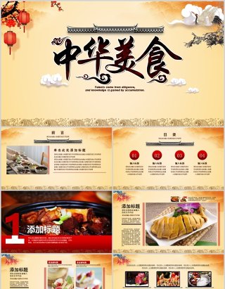 中华美食餐饮文化PPT模板