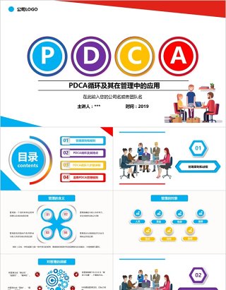 彩色PDCA管理企业商务工作通用PPT模板