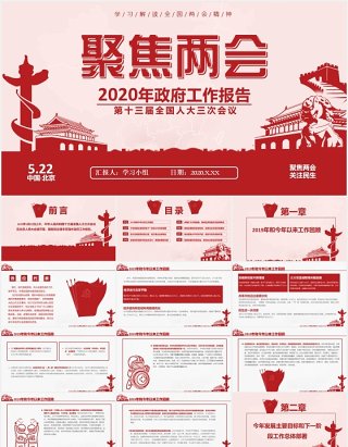 2020年政府工作报告聚焦两会讲稿内容学习PPT模板