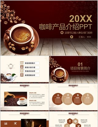 咖啡产品介绍宣传PPT模板美食