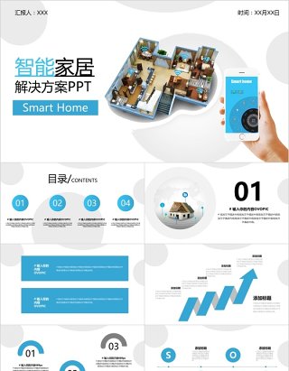 简洁smart home 智能家居解决方案PPT模板