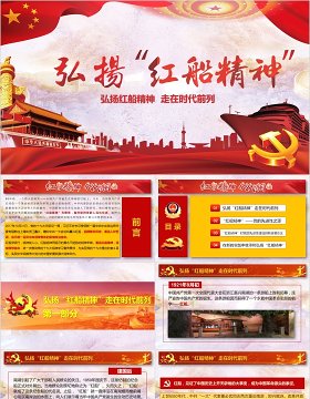 学习践行十九大精神弘扬红船精神走在时代前列党课PPT模板