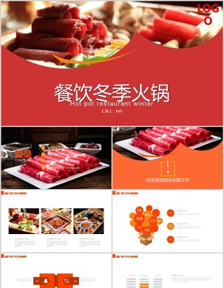 红色餐饮冬季火锅美食介绍汇报PPT模板
