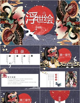 国潮浮世绘国学经典文化中国风PPT模板