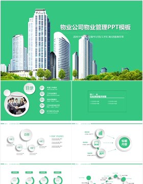 物业公司物业管理PPT模板
