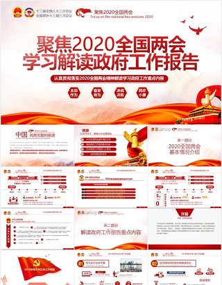 聚焦2020年全国两会学习解读政府工作报告党建PPT模板